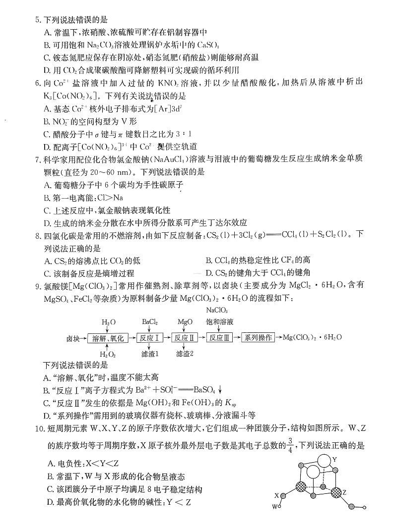 2023届河北省部分学校高三4月大联考二模化学试题02