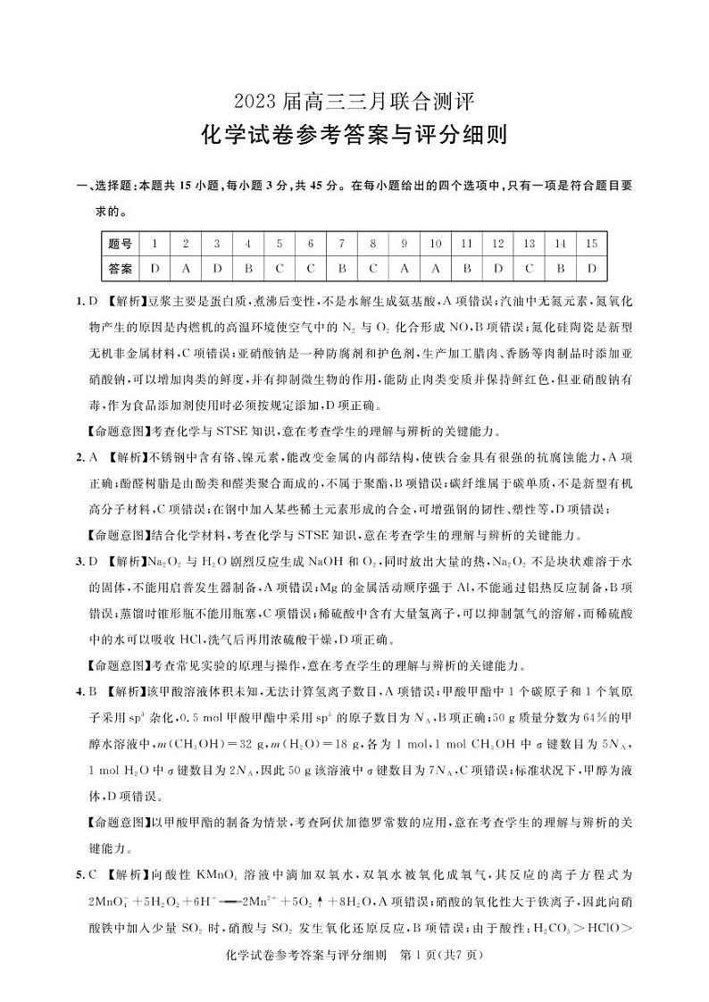 2023届高三三月联合测评-化学答案第1页