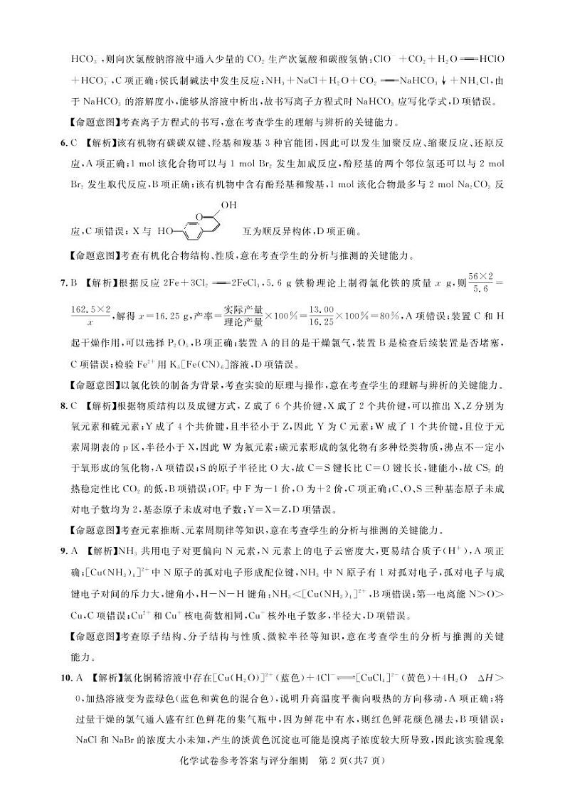 2023届高三三月联合测评-化学答案第2页