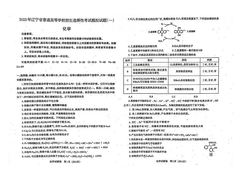 化学023年普通高等学校招生全国统一考试模拟试卷（辽宁省部分高中第二次模拟考试）第1页