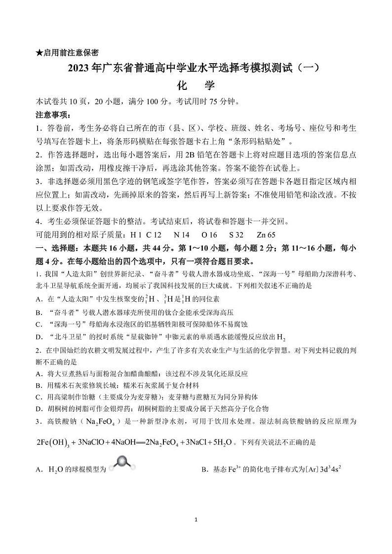 广东省2023届高三下学期一模试题 化学 PDF版含答案01