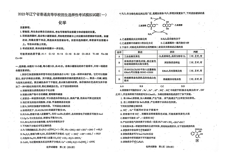 化学023年普通高等学校招生全国统一考试模拟试卷（辽宁省部分高中第二次模拟考试）第1页
