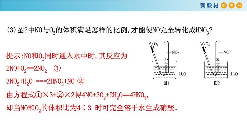 5.2.2 氮的氧化物溶于水的计算（精品课件）-高一化学同步精品课堂（人教版必修第二册）第8页