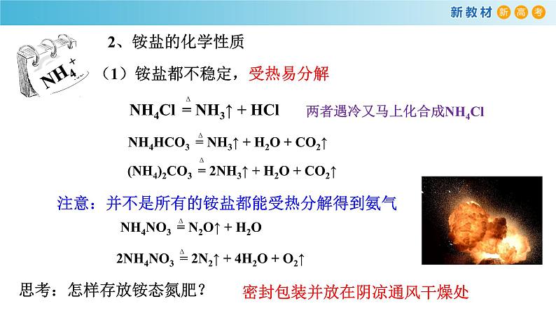 5.2.4 铵盐 氨的制法（精品课件）-高一化学同步精品课堂（人教版必修第二册）第8页