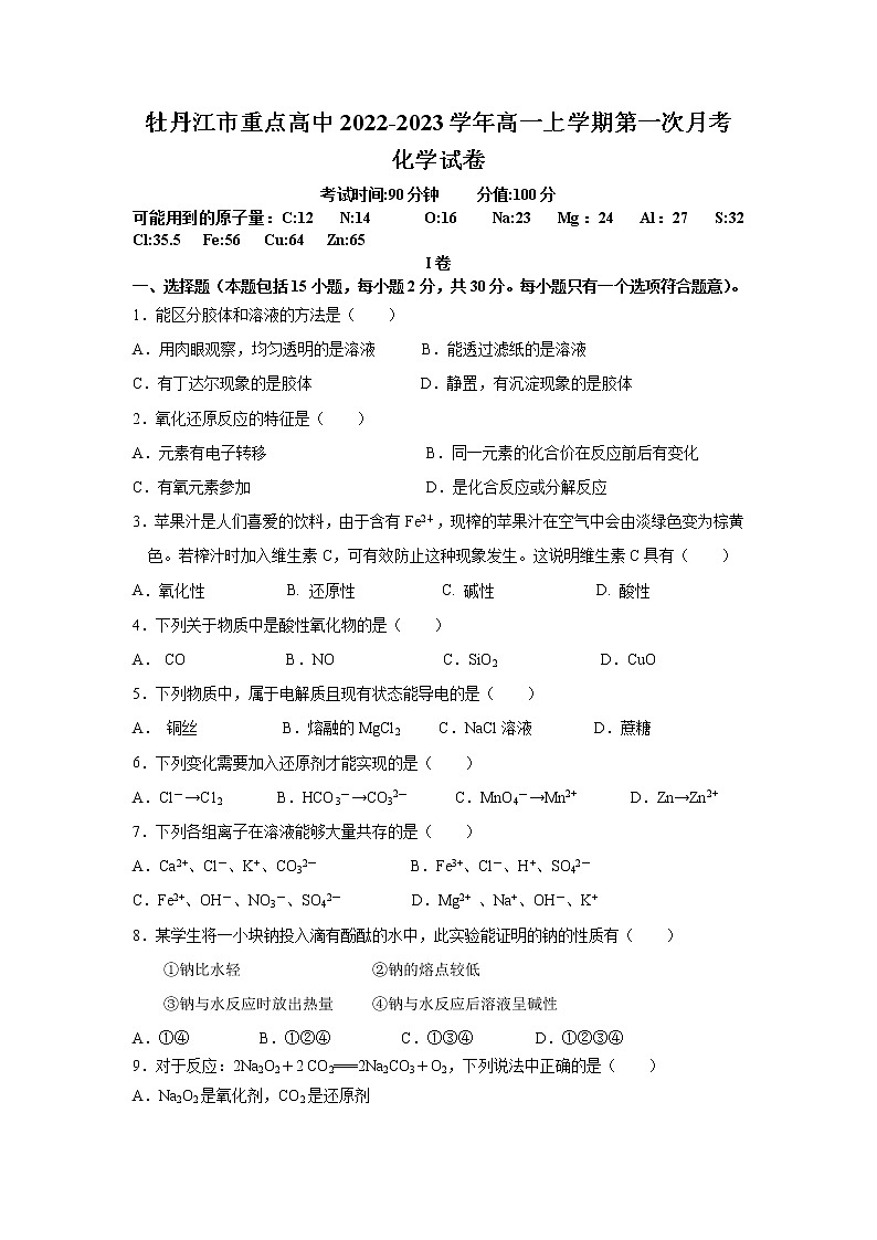 2022-2023学年黑龙江省牡丹江市重点高中高一上学期第一次月考化学试卷含答案第1页