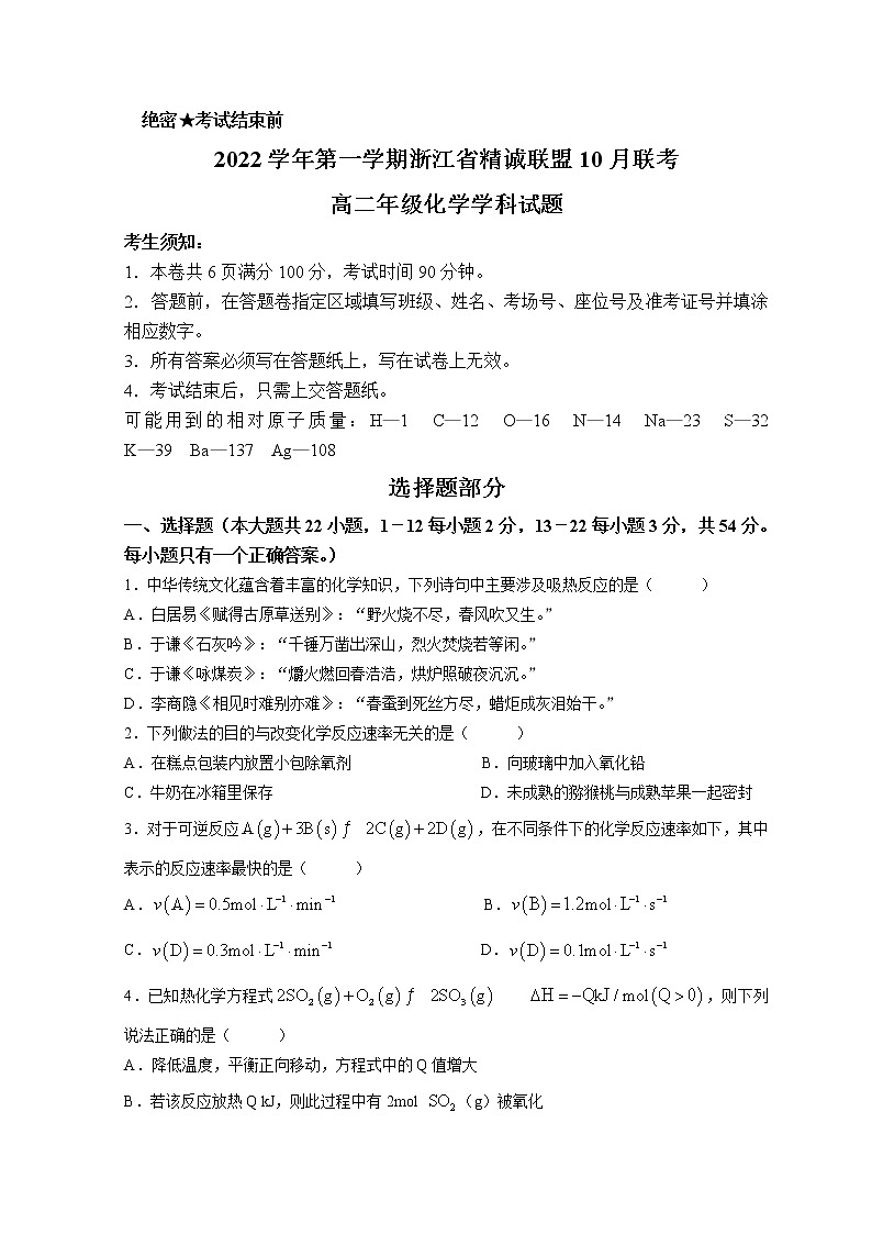 2022-2023学年浙江省精诚联盟高二上学期10月联考化学试题含答案第1页
