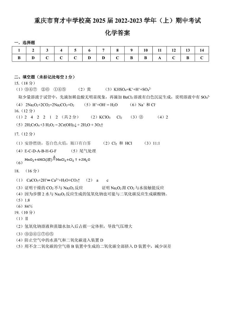重庆市育才中学校2022-2023学年高一上学期期中化学答案第1页