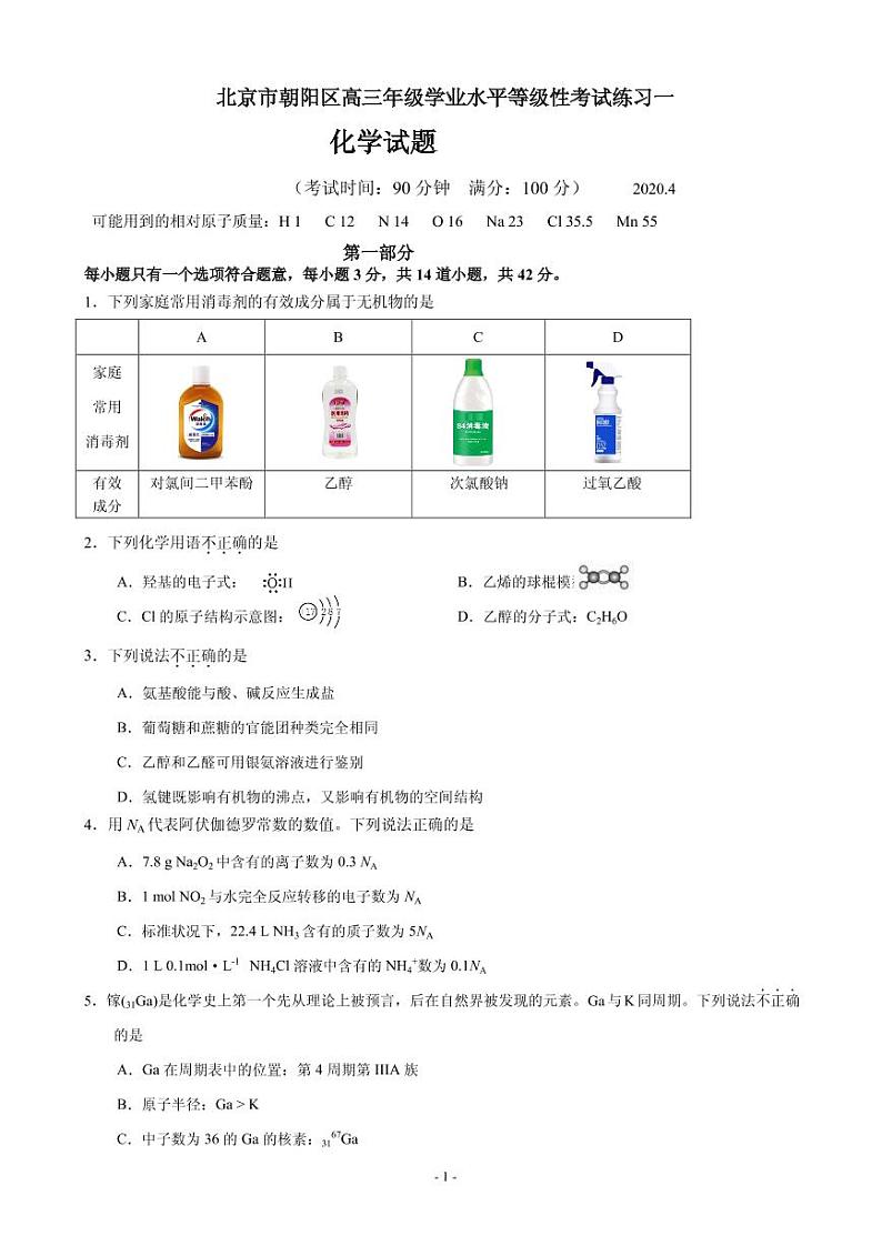 2020届北京市朝阳区高三下学期学业水平等级性考试练习（一模）化学试题 PDF版01