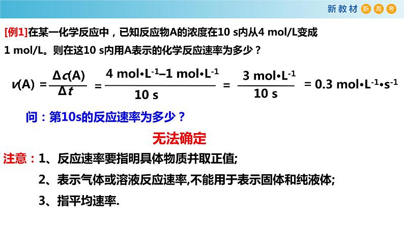 6.2.1 化学反应速率-高一化学同步精品课堂（人教版必修第二册） 课件07