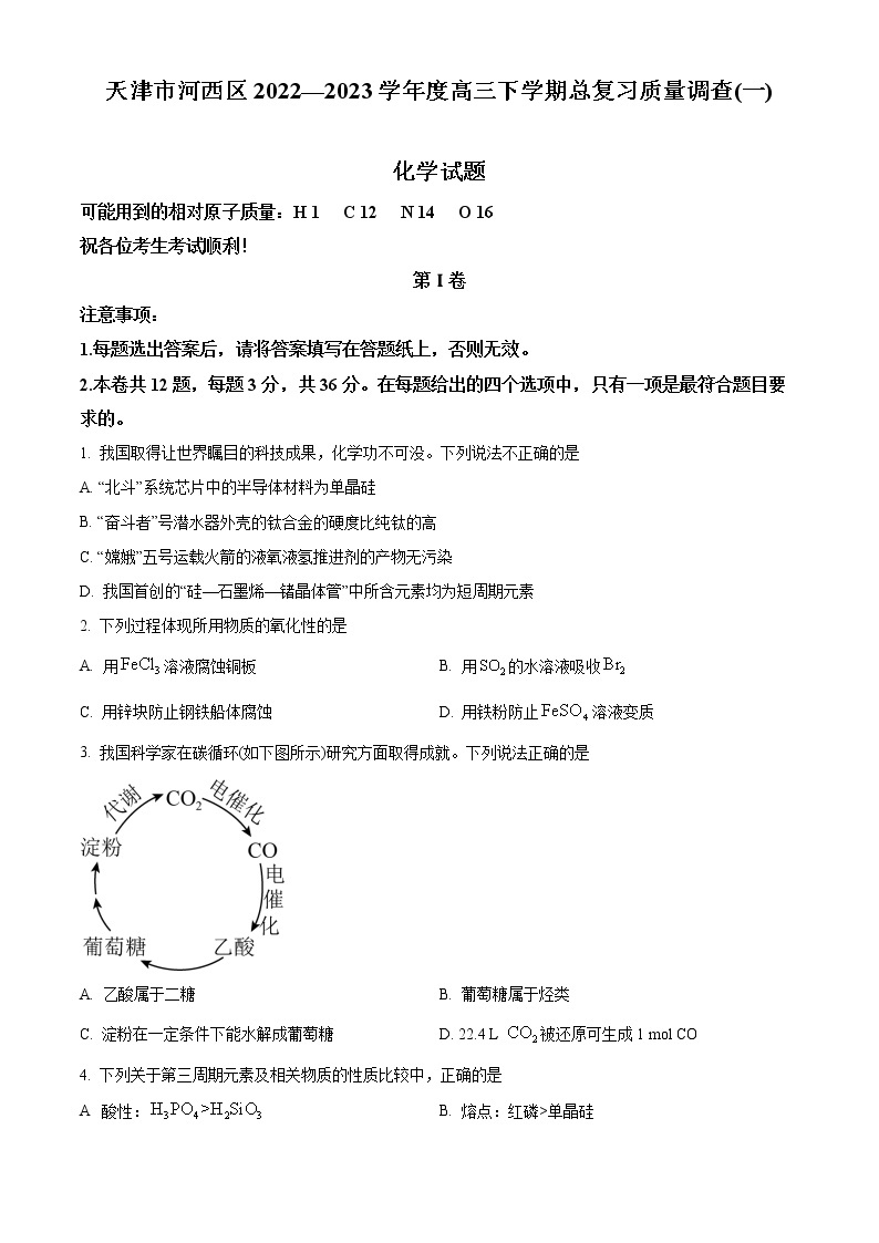 2023天津河西区高三下学期总复习质量调查（一）化学试题含答案01