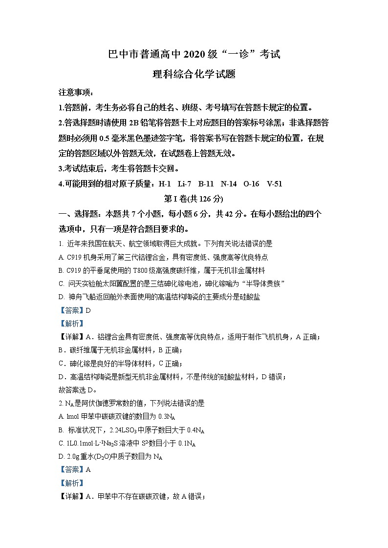 四川省巴中市2023届高三化学一诊考试试题（Word版附解析）01