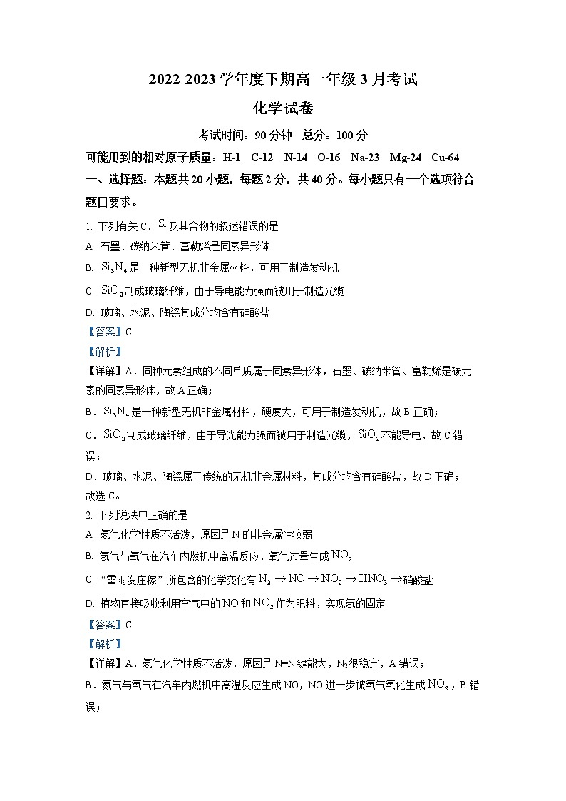 四川省成都市第七中学2022-2023学年高一化学下学期3月月考试题（Word版附解析）01