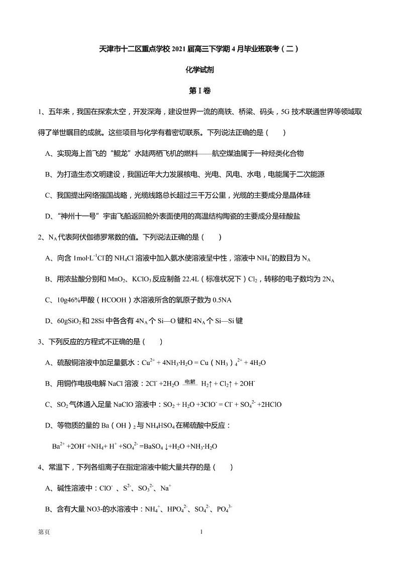 2021届天津市十二区重点学校高三下学期4月毕业班联考（二）化学试卷 PDF版01