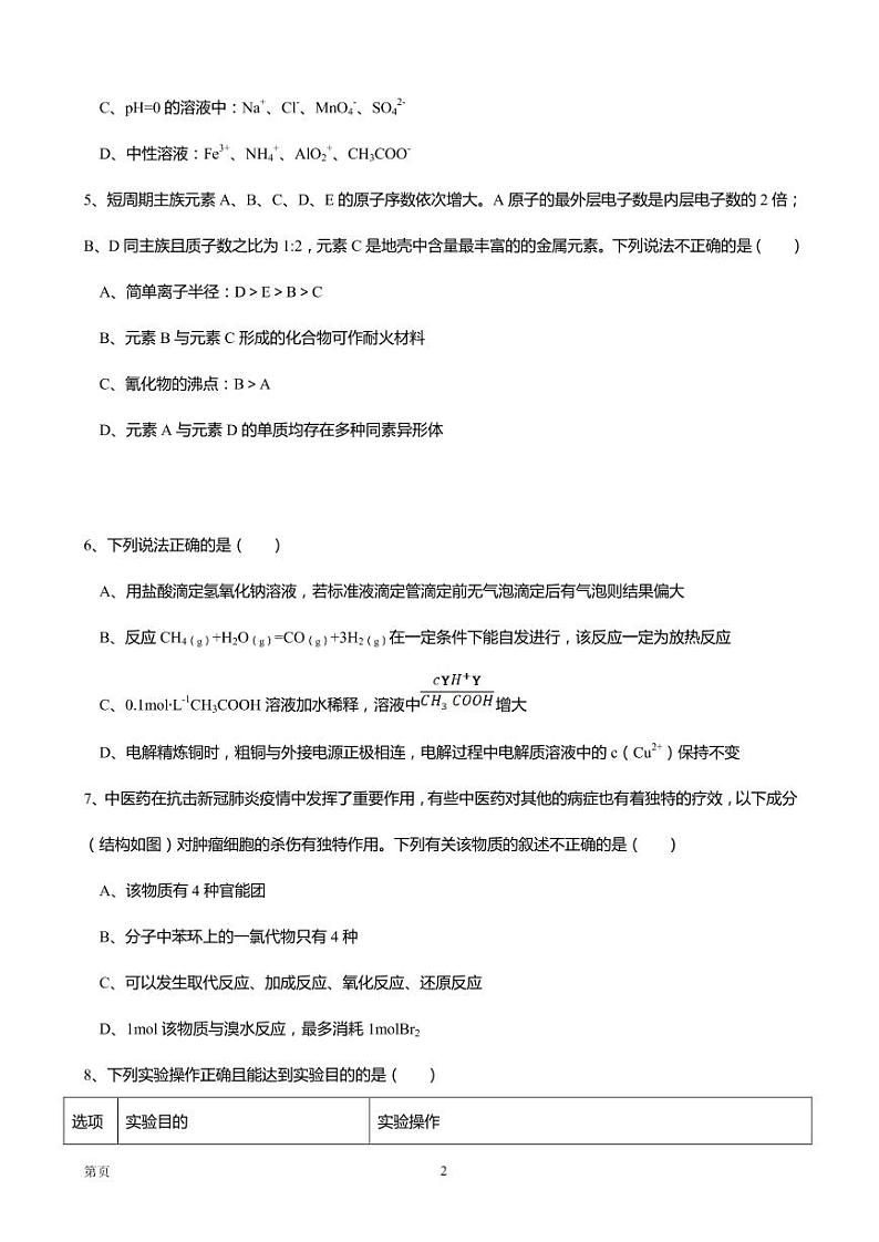 2021届天津市十二区重点学校高三下学期4月毕业班联考（二）化学试卷 PDF版02