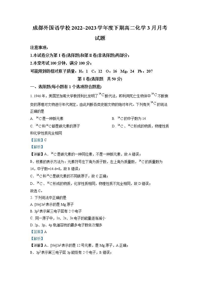 四川省成都外国语学校2022-2023学年高二化学下学期3月月考试题（Word版附解析）01
