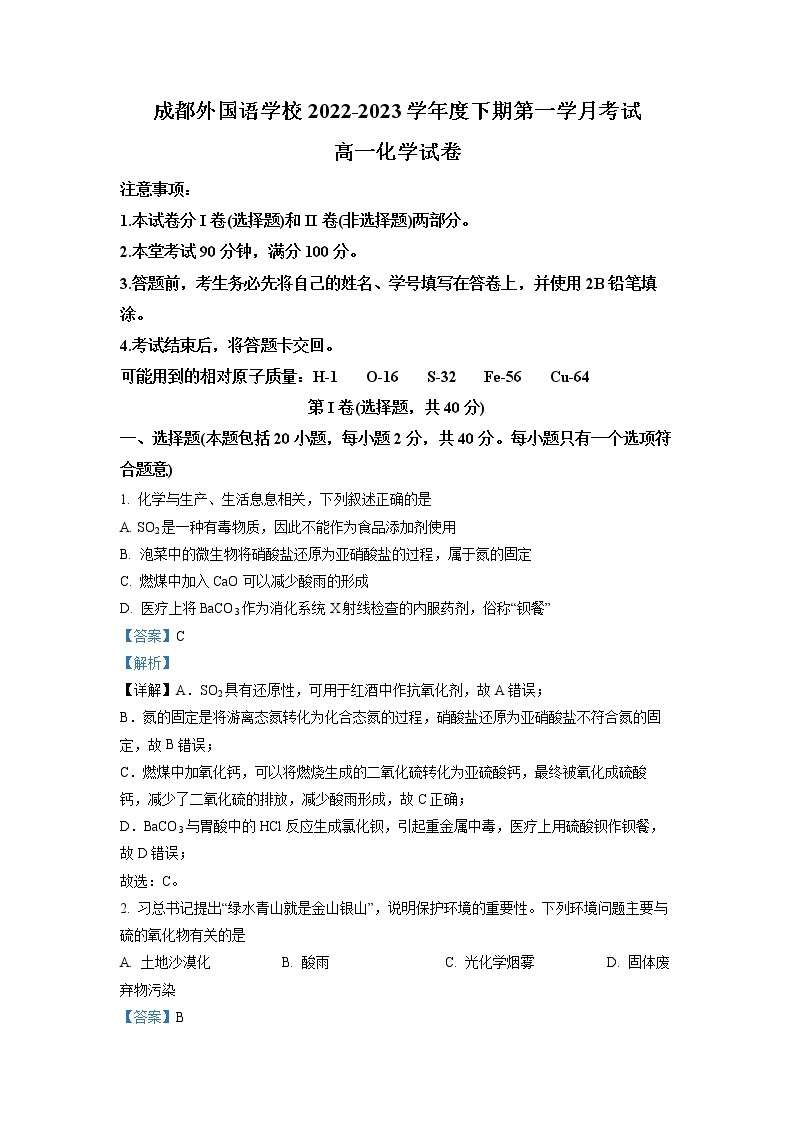 四川省成都外国语学校2022-2023学年高一化学下学期3月月考试题（Word版附解析）01