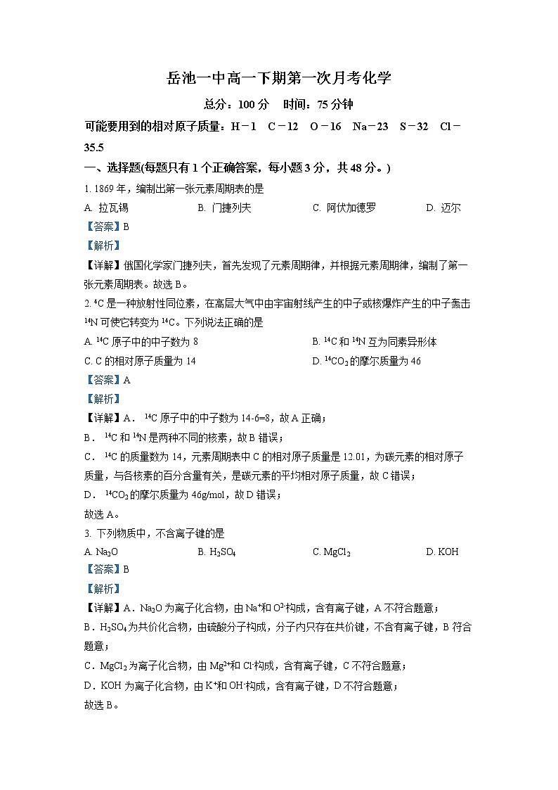 四川省广安市岳池县第一中学2022-2023学年高一化学下学期第一次月考试题（Word版附解析）第1页