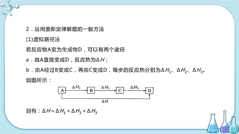 人教版高中化学选择性必修1·第一章 第二节 反应热的计算（课件PPT）04