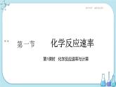 人教版高中化学选择性必修1·第二章 第一节 第1课时 化学反应速率与计算（课件PPT）