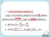 人教版高中化学选择性必修1·第二章 第一节 第1课时 化学反应速率与计算（课件PPT）