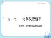 人教版高中化学选择性必修1·第二章 第一节 第2课时 影响化学反应速率的因素（课件PPT）