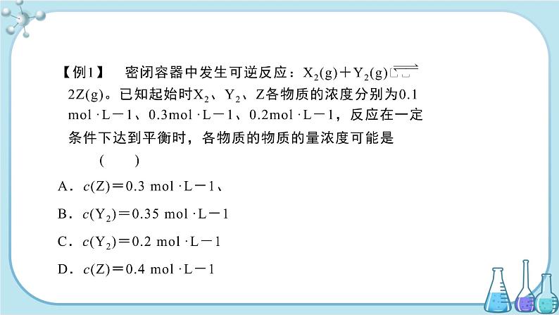 人教版高中化学选择性必修1·第二章 第二节 第1课时 化学平衡状态和化学平衡常数（课件PPT）第5页