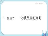 人教版高中化学选择性必修1·第二章 第三节 化学反应的方向（课件PPT）