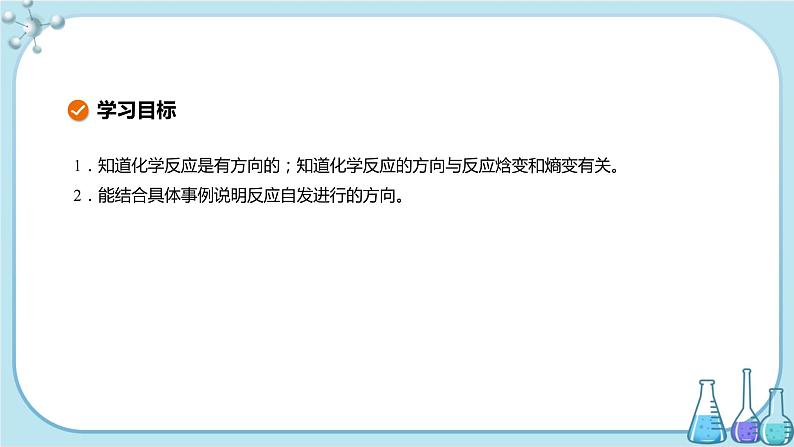 人教版高中化学选择性必修1·第二章 第三节 化学反应的方向（课件PPT）02