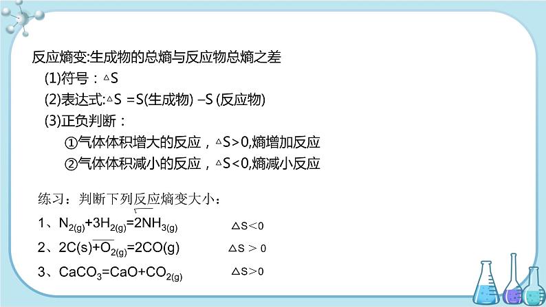 人教版高中化学选择性必修1·第二章 第三节 化学反应的方向（课件PPT）05