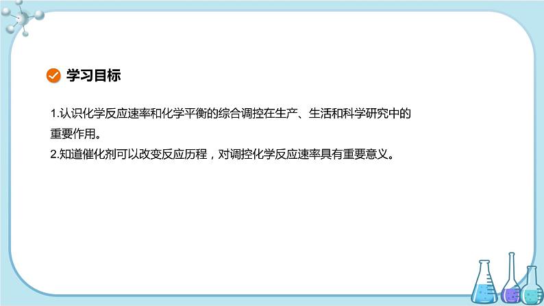 人教版高中化学选择性必修1·第二章 第四节 化学反应的调控（课件PPT）02