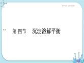 人教版高中化学选择性必修1·第三章 第四节 沉淀溶解平衡（课件PPT）