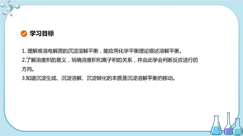 人教版高中化学选择性必修1·第三章 第四节 沉淀溶解平衡（课件PPT）02