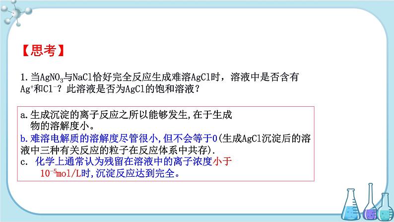 人教版高中化学选择性必修1·第三章 第四节 沉淀溶解平衡（课件PPT）03