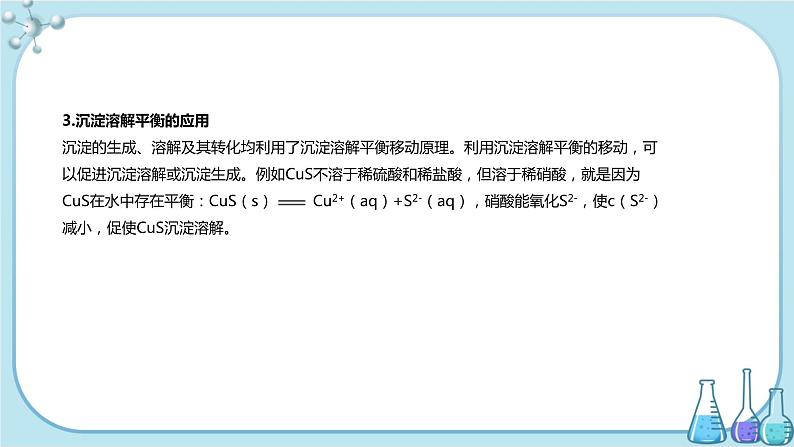 人教版高中化学选择性必修1·第三章 第四节 沉淀溶解平衡（课件PPT）06