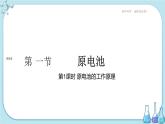 人教版高中化学选择性必修1·第四章 第一节 第1课时 原电池的工作原理（课件PPT）