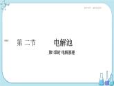 人教版高中化学选择性必修1·第四章 第二节 第1课时 电解池（课件PPT）