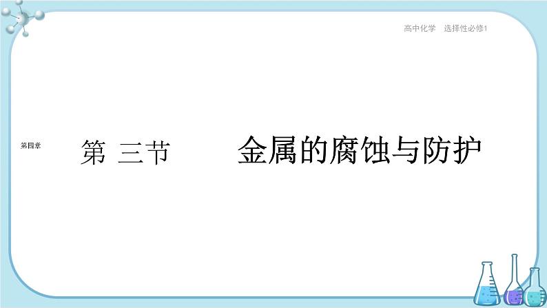 人教版高中化学选择性必修1·第四章 第三节 金属的腐蚀与防护（课件PPT）01