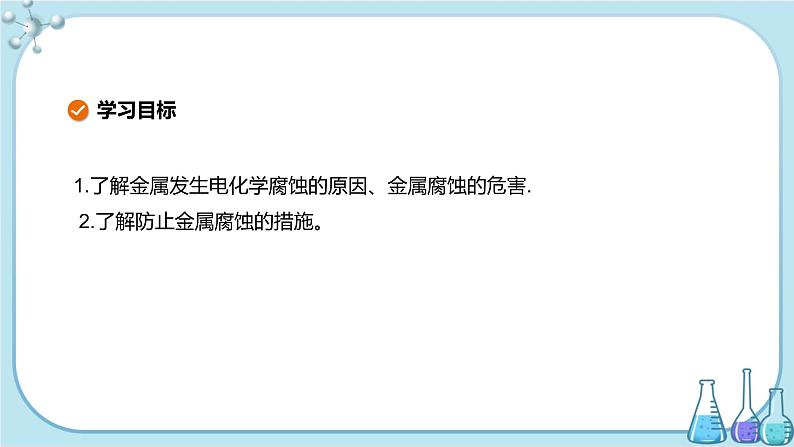 人教版高中化学选择性必修1·第四章 第三节 金属的腐蚀与防护（课件PPT）02