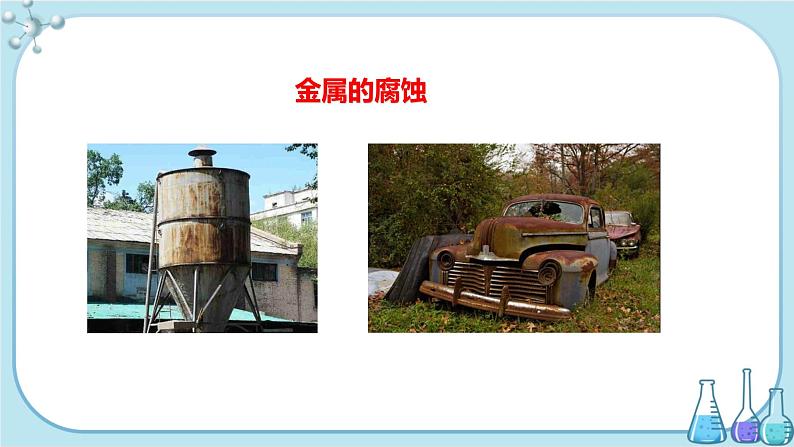 人教版高中化学选择性必修1·第四章 第三节 金属的腐蚀与防护（课件PPT）03