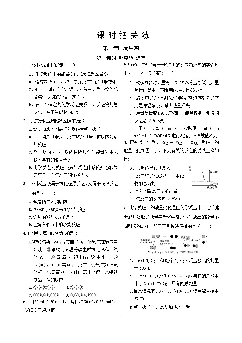 人教版高中化学选择性必修1·第一章 第一节 第1课时 反应热 焓变（同步练习含答案）第1页
