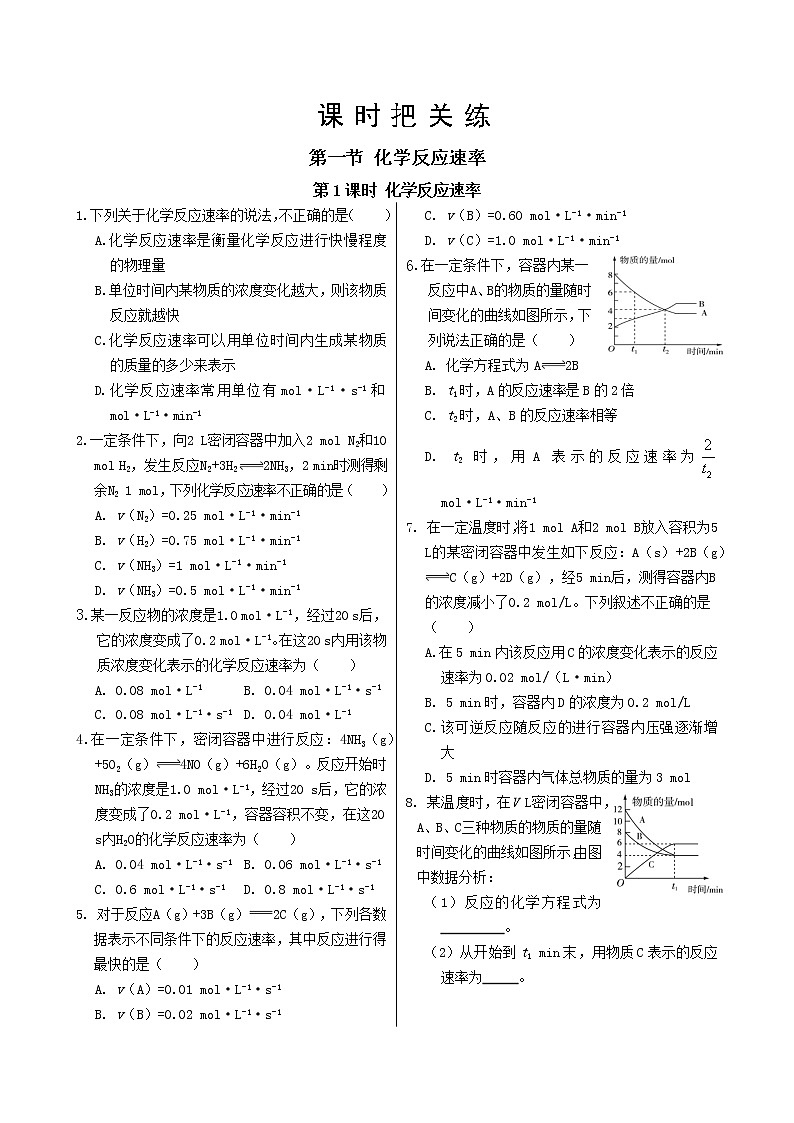 人教版高中化学选择性必修1·第二章 第一节 第1课时 化学反应速率（同步练习含答案）01