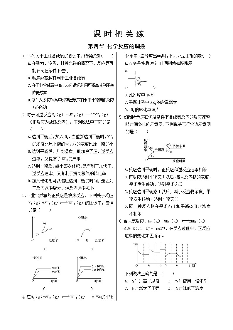 人教版高中化学选择性必修1·第二章 第四节 化学反应的调控（同步练习含答案）01