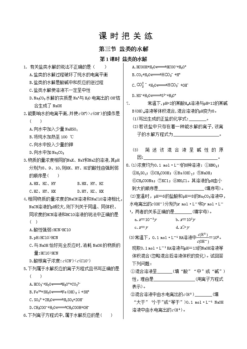 人教版高中化学选择性必修1·第三章 第三节 第1课时 盐类的水解（同步练习含答案）01