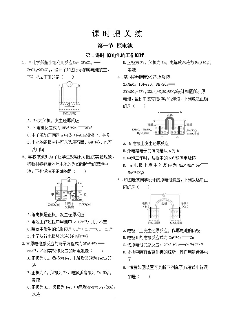 人教版高中化学选择性必修1·第四章 第一节 第1课时 原电池的工作原理（同步练习含答案）01