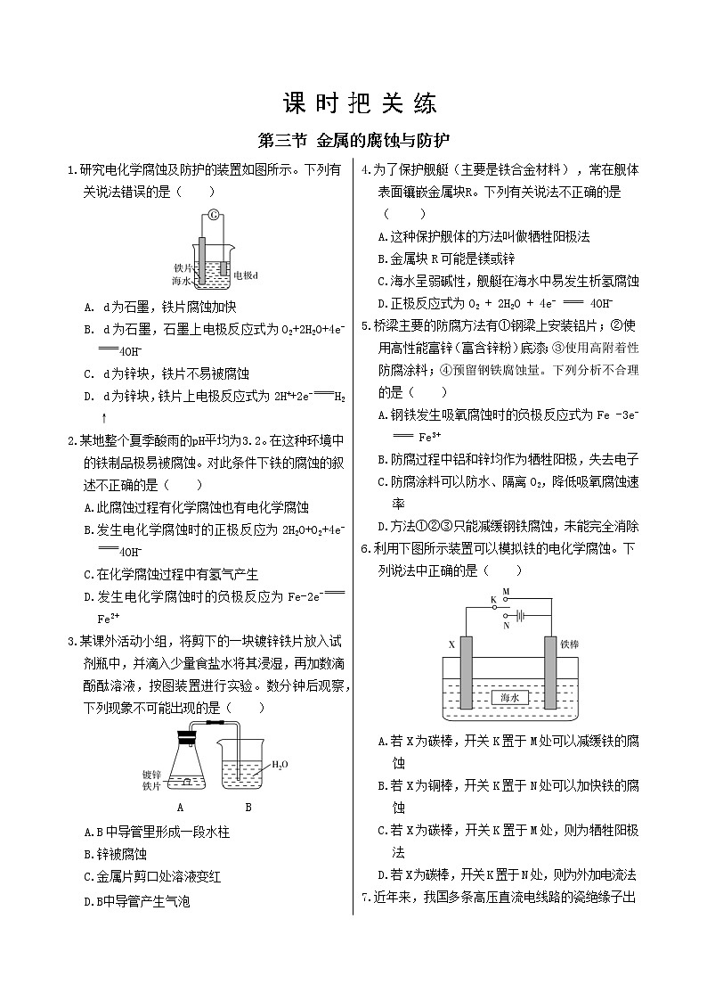 人教版高中化学选择性必修1·第四章 第三节 金属的腐蚀与防护（同步练习含答案）01