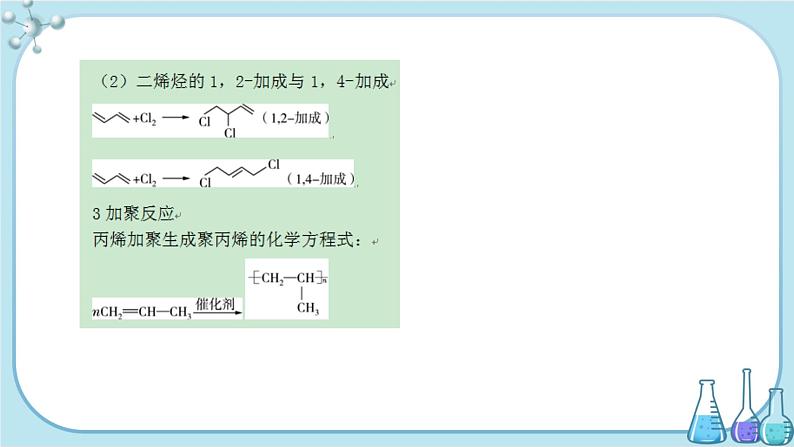 人教版高中化学选择性必修3·第二章 第二节 烯烃 炔烃（课件PPT）04