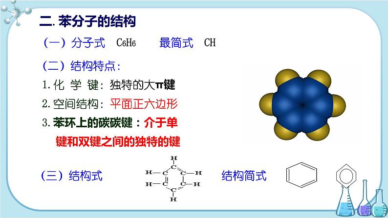 人教版高中化学选择性必修3·第二章 第三节 芳香烃（课件PPT）04