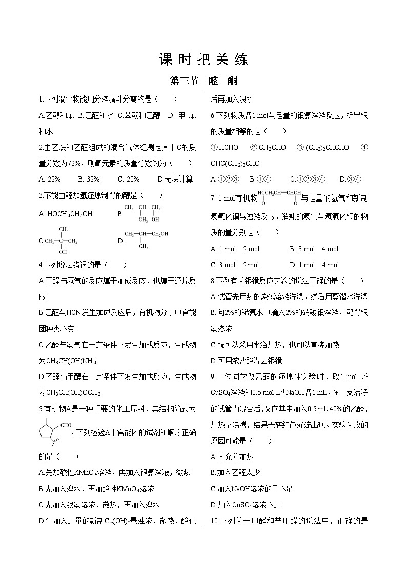 人教版高中化学选择性必修3·第三章 第三节 醛 酮（同步练习含答案）01