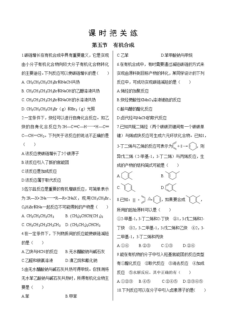人教版高中化学选择性必修3·第三章 第五节 有机合成（同步练习含答案）01