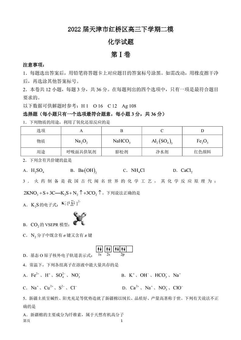 2022届天津市红桥区高三下学期二模化学试题（PDF版）01